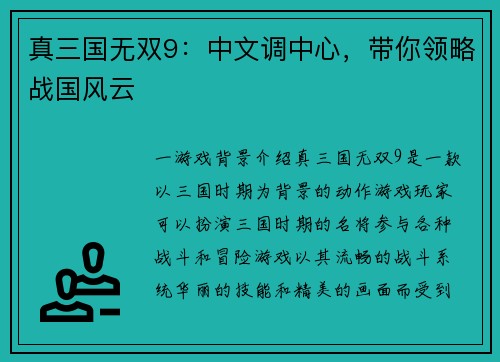 真三国无双9：中文调中心，带你领略战国风云