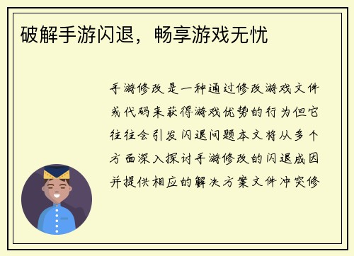 破解手游闪退，畅享游戏无忧