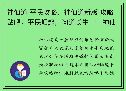 神仙道 平民攻略、神仙道新版 攻略贴吧：平民崛起，问道长生——神仙道平民攻略大全