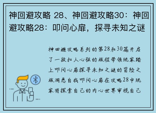 神回避攻略 28、神回避攻略30：神回避攻略28：叩问心扉，探寻未知之谜