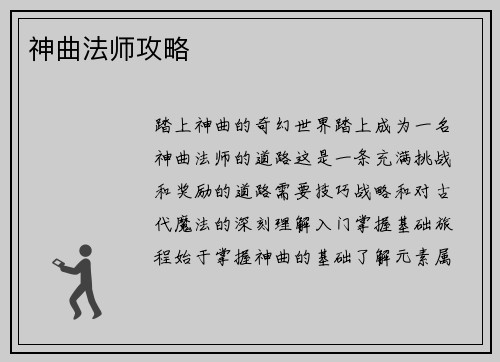 神曲法师攻略