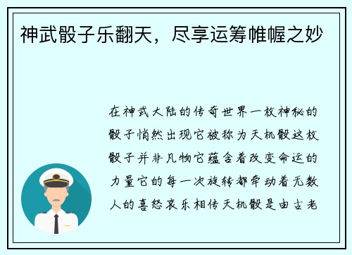 神武骰子乐翻天，尽享运筹帷幄之妙