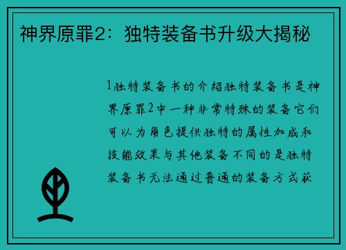 神界原罪2：独特装备书升级大揭秘