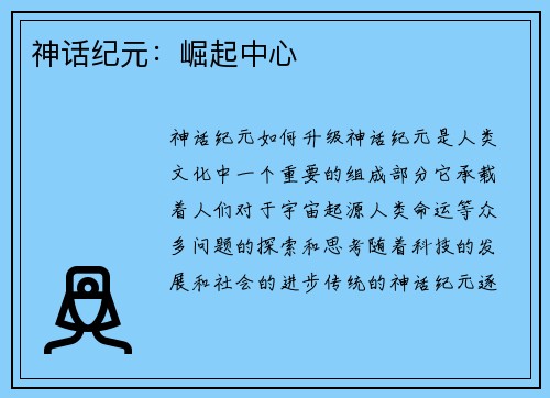 神话纪元：崛起中心