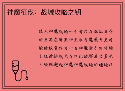 神魔征伐：战域攻略之钥