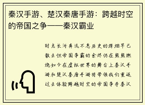 秦汉手游、楚汉秦唐手游：跨越时空的帝国之争——秦汉霸业