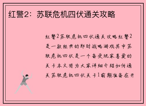 红警2：苏联危机四伏通关攻略