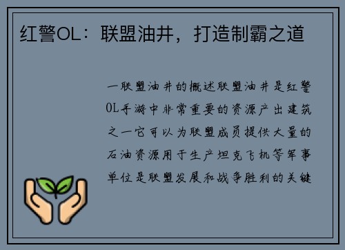 红警OL：联盟油井，打造制霸之道