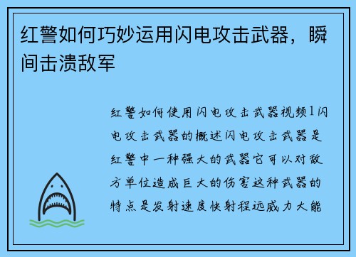 红警如何巧妙运用闪电攻击武器，瞬间击溃敌军