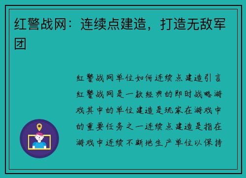 红警战网：连续点建造，打造无敌军团