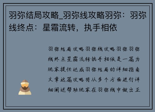 羽弥结局攻略_羽弥线攻略羽弥：羽弥线终点：星霜流转，执手相依