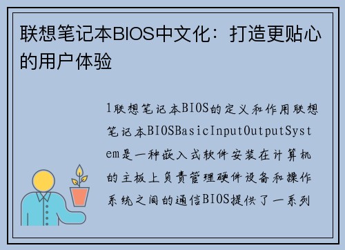 联想笔记本BIOS中文化：打造更贴心的用户体验