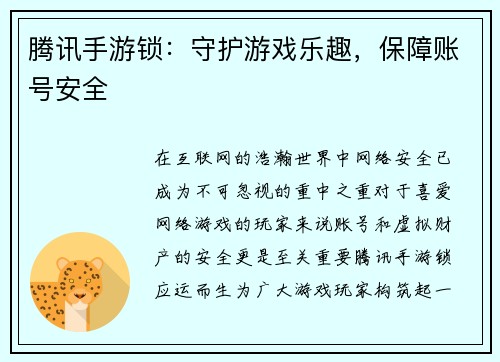 腾讯手游锁：守护游戏乐趣，保障账号安全