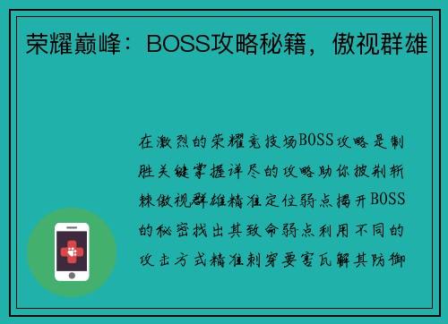 荣耀巅峰：BOSS攻略秘籍，傲视群雄