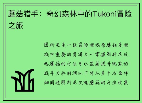 蘑菇猎手：奇幻森林中的Tukoni冒险之旅