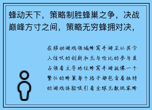 蜂动天下，策略制胜蜂巢之争，决战巅峰方寸之间，策略无穷蜂拥对决，巅峰之战蜂巢大乱斗，群雄争霸