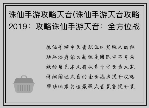 诛仙手游攻略天音(诛仙手游天音攻略2019：攻略诛仙手游天音：全方位战力提升指南)