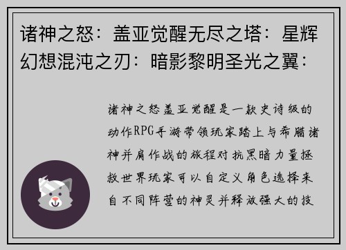 诸神之怒：盖亚觉醒无尽之塔：星辉幻想混沌之刃：暗影黎明圣光之翼：龙之传说命运之轮：勇者转生