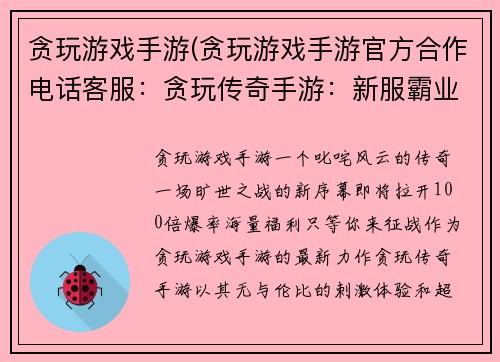 贪玩游戏手游(贪玩游戏手游官方合作电话客服：贪玩传奇手游：新服霸业开启，100倍爆率，刺激非凡)