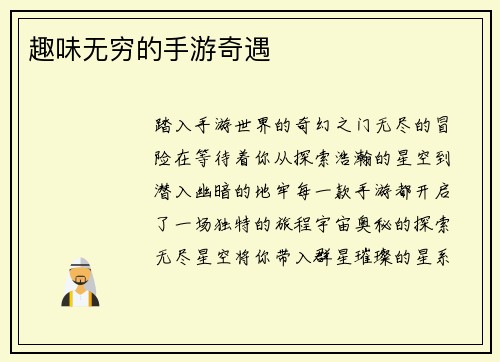 趣味无穷的手游奇遇