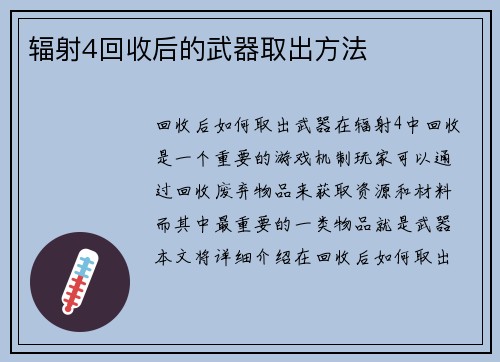 辐射4回收后的武器取出方法