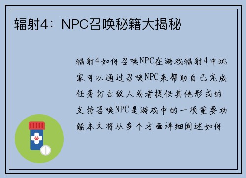 辐射4：NPC召唤秘籍大揭秘