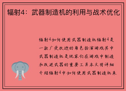 辐射4：武器制造机的利用与战术优化