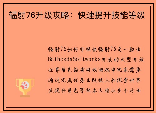 辐射76升级攻略：快速提升技能等级
