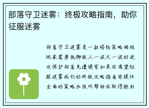 部落守卫迷雾：终极攻略指南，助你征服迷雾