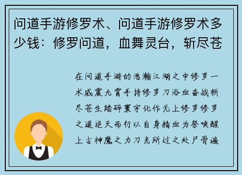 问道手游修罗术、问道手游修罗术多少钱：修罗问道，血舞灵台，斩尽苍生，踏碎寰宇