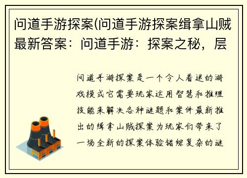 问道手游探案(问道手游探案缉拿山贼最新答案：问道手游：探案之秘，层层谜踪待揭晓)