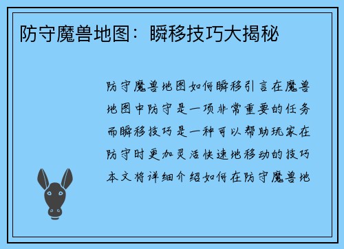 防守魔兽地图：瞬移技巧大揭秘