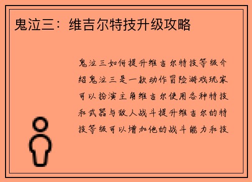 鬼泣三：维吉尔特技升级攻略