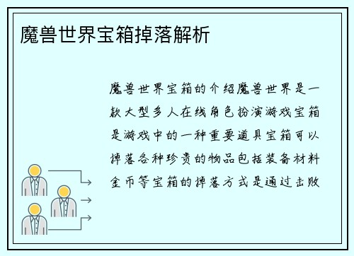 魔兽世界宝箱掉落解析