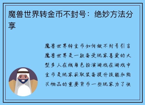魔兽世界转金币不封号：绝妙方法分享
