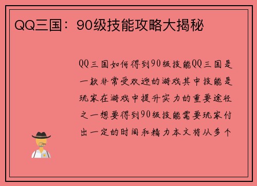QQ三国：90级技能攻略大揭秘